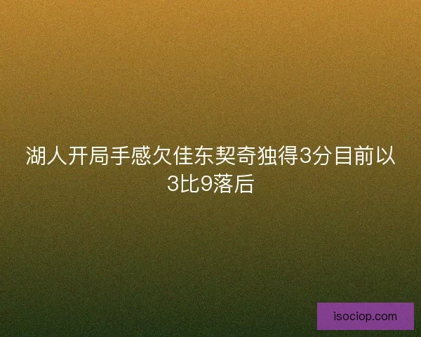 湖人开局手感欠佳东契奇独得3分目前以3比9落后