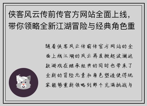 侠客风云传前传官方网站全面上线，带你领略全新江湖冒险与经典角色重现