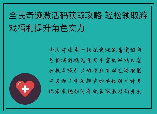 全民奇迹激活码获取攻略 轻松领取游戏福利提升角色实力