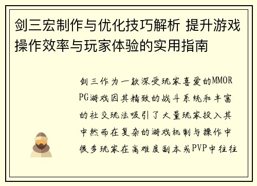 剑三宏制作与优化技巧解析 提升游戏操作效率与玩家体验的实用指南