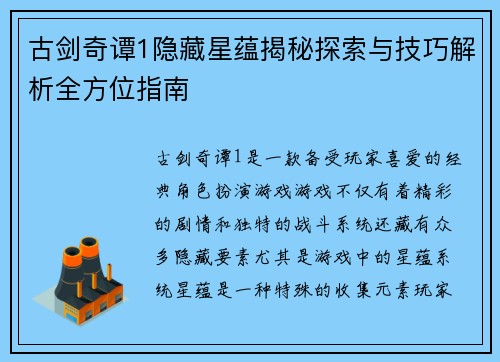 古剑奇谭1隐藏星蕴揭秘探索与技巧解析全方位指南
