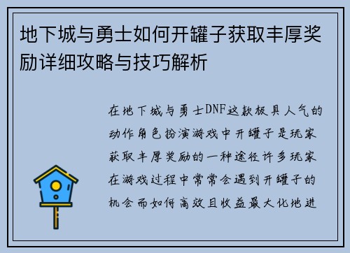 地下城与勇士如何开罐子获取丰厚奖励详细攻略与技巧解析