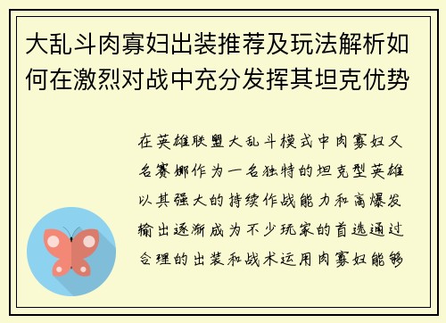 大乱斗肉寡妇出装推荐及玩法解析如何在激烈对战中充分发挥其坦克优势