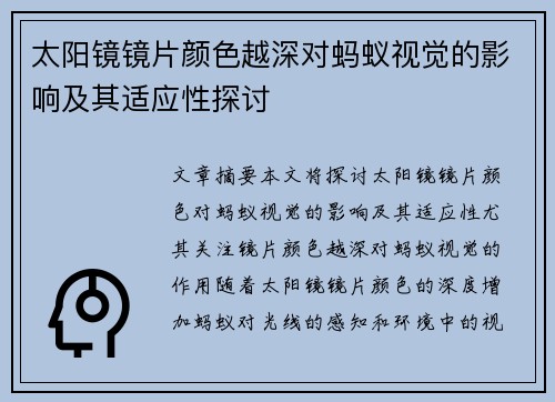 太阳镜镜片颜色越深对蚂蚁视觉的影响及其适应性探讨