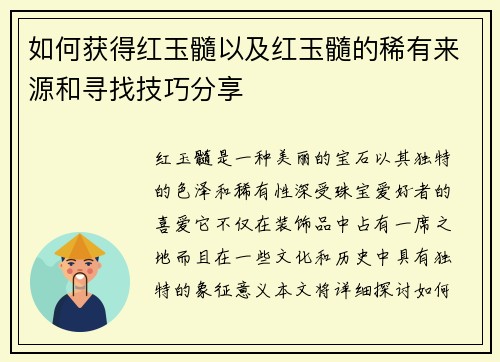 如何获得红玉髓以及红玉髓的稀有来源和寻找技巧分享