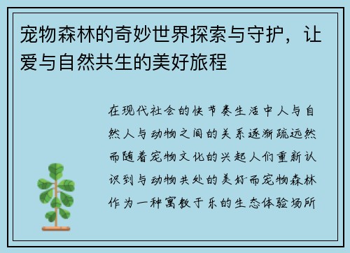 宠物森林的奇妙世界探索与守护，让爱与自然共生的美好旅程