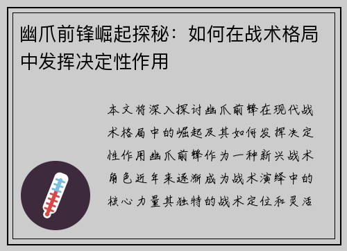 幽爪前锋崛起探秘：如何在战术格局中发挥决定性作用