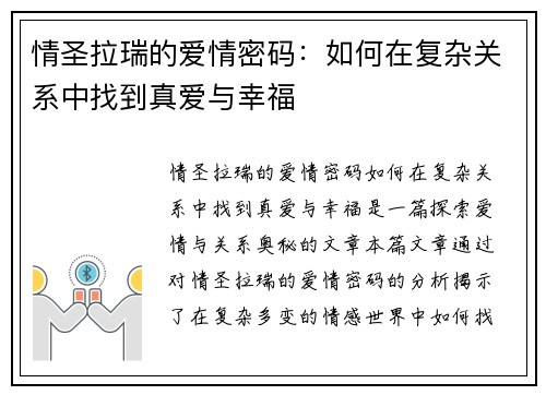情圣拉瑞的爱情密码：如何在复杂关系中找到真爱与幸福