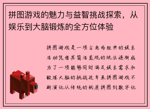 拼图游戏的魅力与益智挑战探索，从娱乐到大脑锻炼的全方位体验