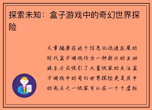 探索未知：盒子游戏中的奇幻世界探险