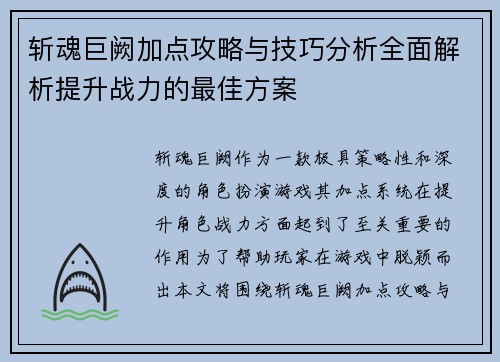 斩魂巨阙加点攻略与技巧分析全面解析提升战力的最佳方案