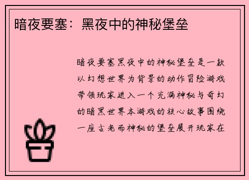 暗夜要塞：黑夜中的神秘堡垒