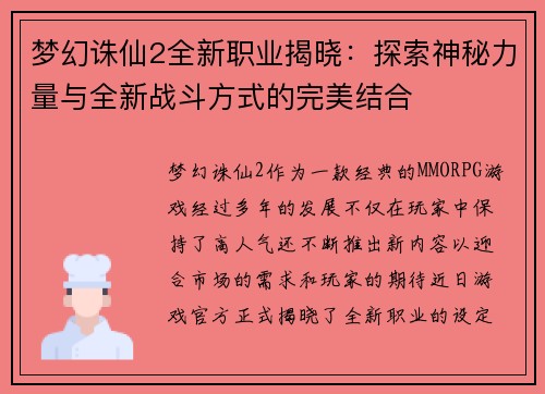 梦幻诛仙2全新职业揭晓：探索神秘力量与全新战斗方式的完美结合
