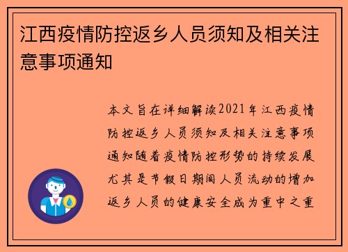江西疫情防控返乡人员须知及相关注意事项通知