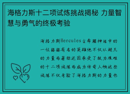 海格力斯十二项试炼挑战揭秘 力量智慧与勇气的终极考验