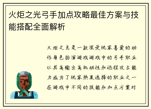 火炬之光弓手加点攻略最佳方案与技能搭配全面解析