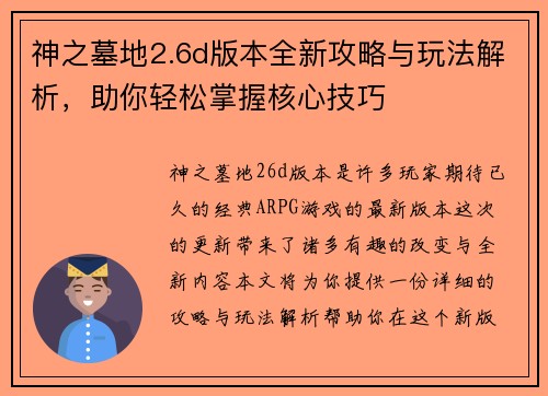 神之墓地2.6d版本全新攻略与玩法解析，助你轻松掌握核心技巧