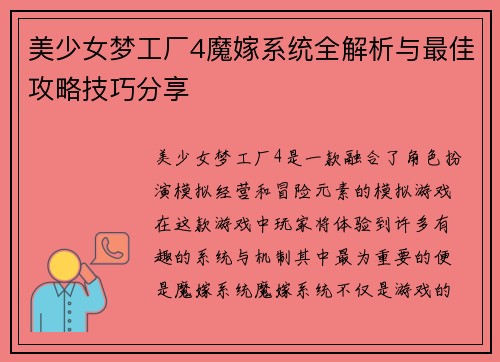 美少女梦工厂4魔嫁系统全解析与最佳攻略技巧分享