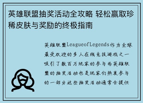 英雄联盟抽奖活动全攻略 轻松赢取珍稀皮肤与奖励的终极指南