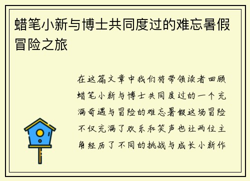 蜡笔小新与博士共同度过的难忘暑假冒险之旅