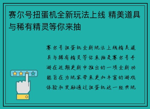 赛尔号扭蛋机全新玩法上线 精美道具与稀有精灵等你来抽
