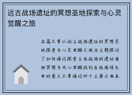 远古战场遗址的冥想圣地探索与心灵觉醒之旅
