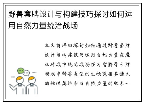 野兽套牌设计与构建技巧探讨如何运用自然力量统治战场