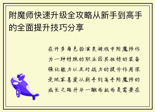 附魔师快速升级全攻略从新手到高手的全面提升技巧分享