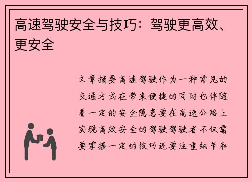 高速驾驶安全与技巧：驾驶更高效、更安全