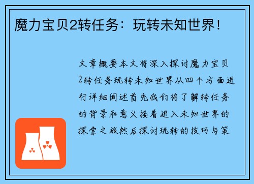 魔力宝贝2转任务：玩转未知世界！