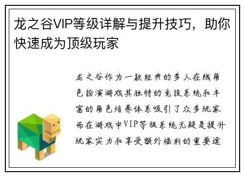 龙之谷VIP等级详解与提升技巧，助你快速成为顶级玩家