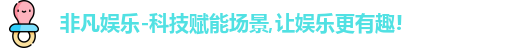 非凡娱乐-科技赋能场景,让娱乐更有趣!